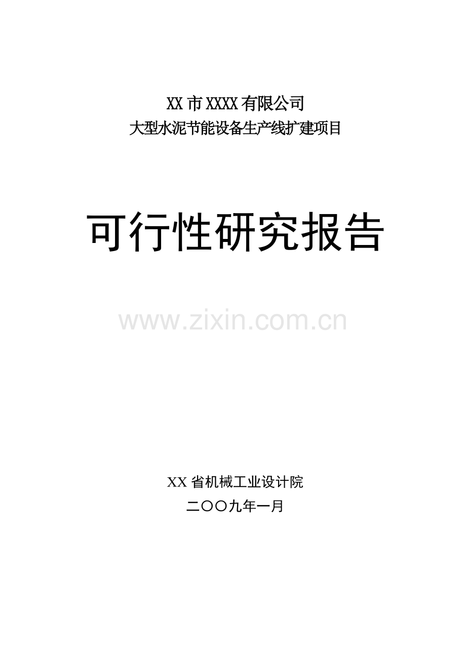 2016年大型水泥节能设备生产线扩建项目建设可研报告.doc_第1页