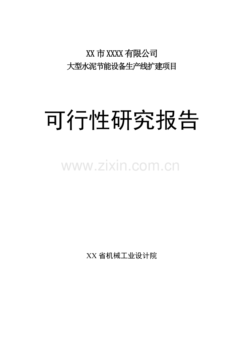 2016年大型水泥节能设备生产线扩建项目建设可研报告.doc_第2页