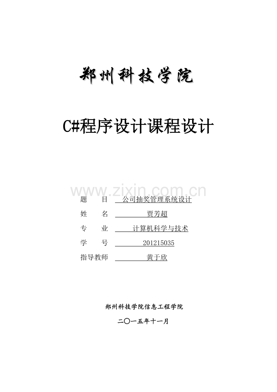C-sharp-课程设计论文-公司抽奖管理系统设计.docx_第1页