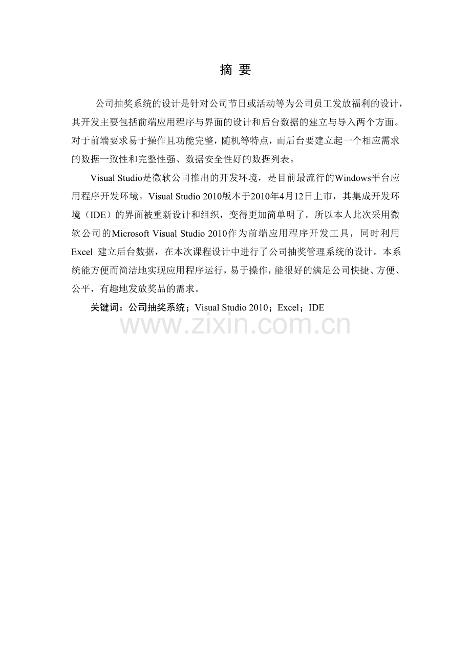 C-sharp-课程设计论文-公司抽奖管理系统设计.docx_第2页