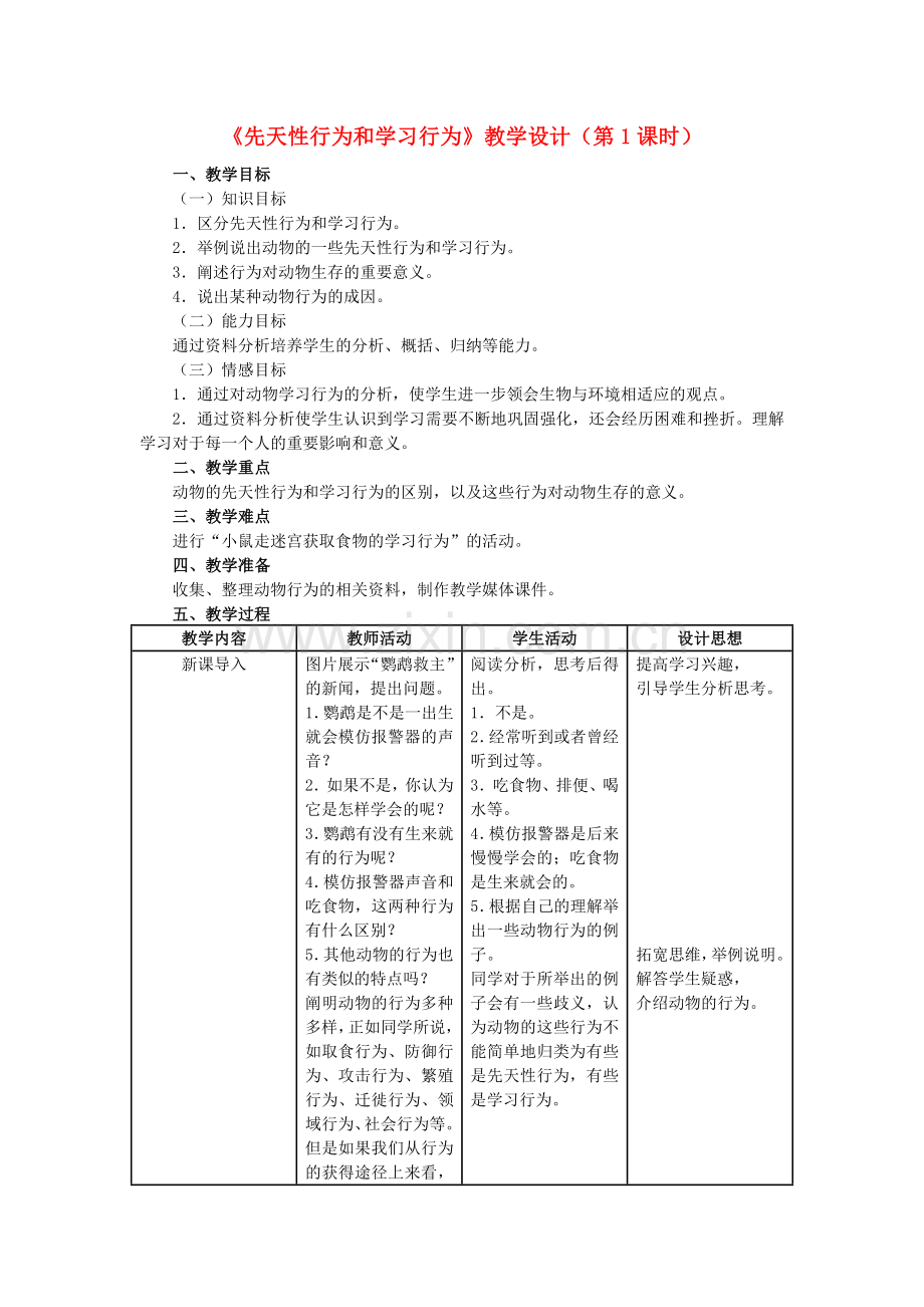 八年级生物上册-522-先天性行为和学习行为时教学设计-新版新人教版1.doc_第1页
