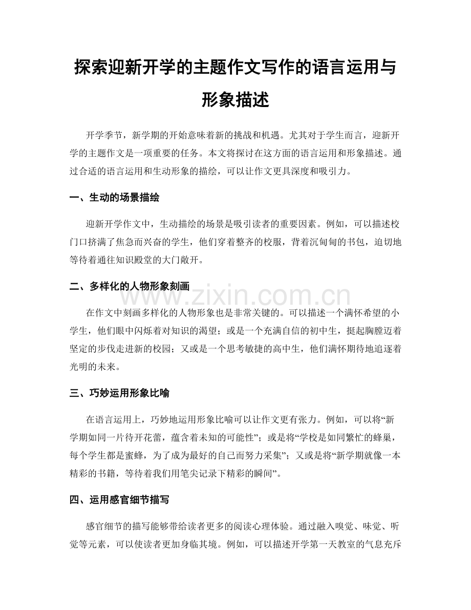 探索迎新开学的主题作文写作的语言运用与形象描述.docx_第1页