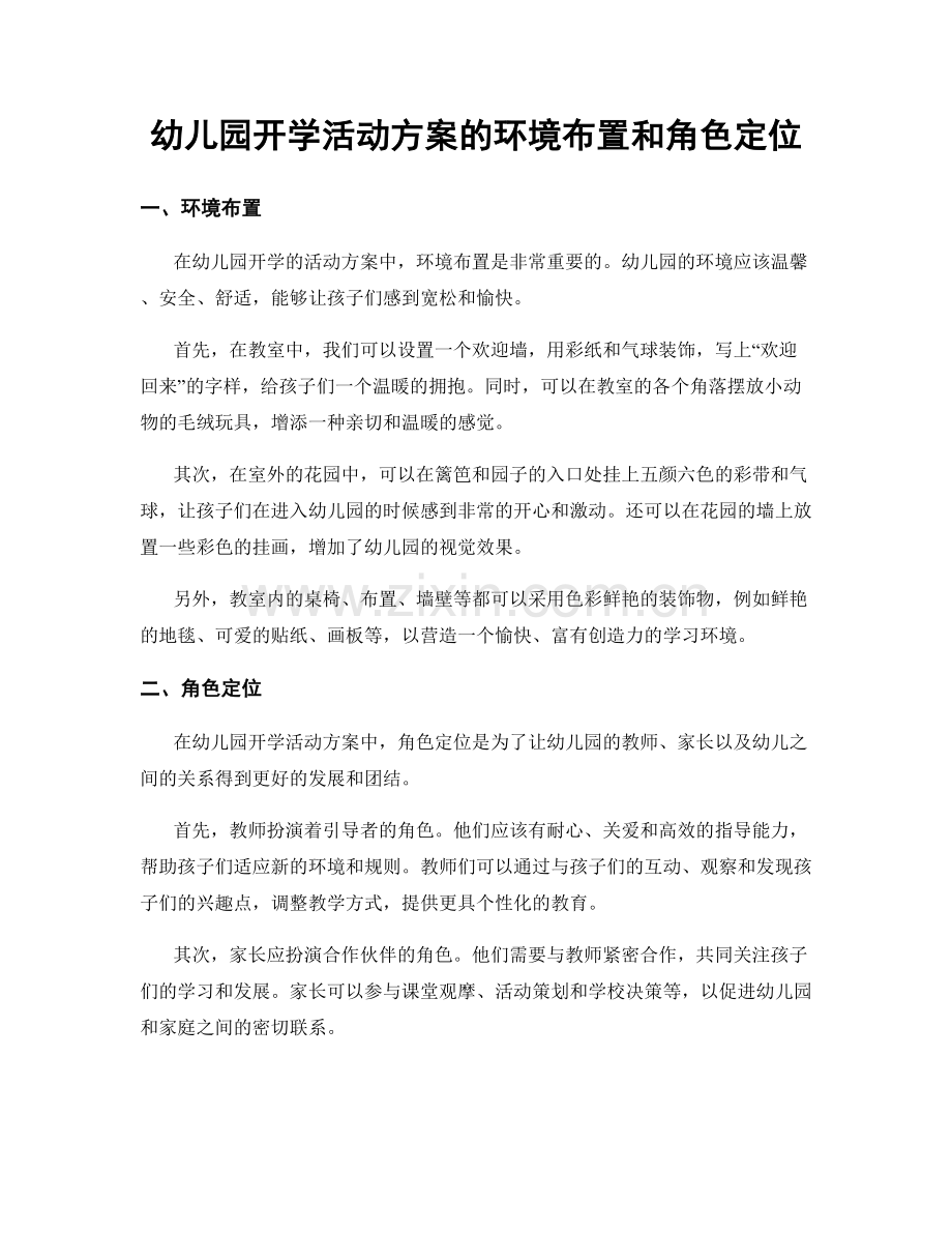 幼儿园开学活动方案的环境布置和角色定位.docx_第1页
