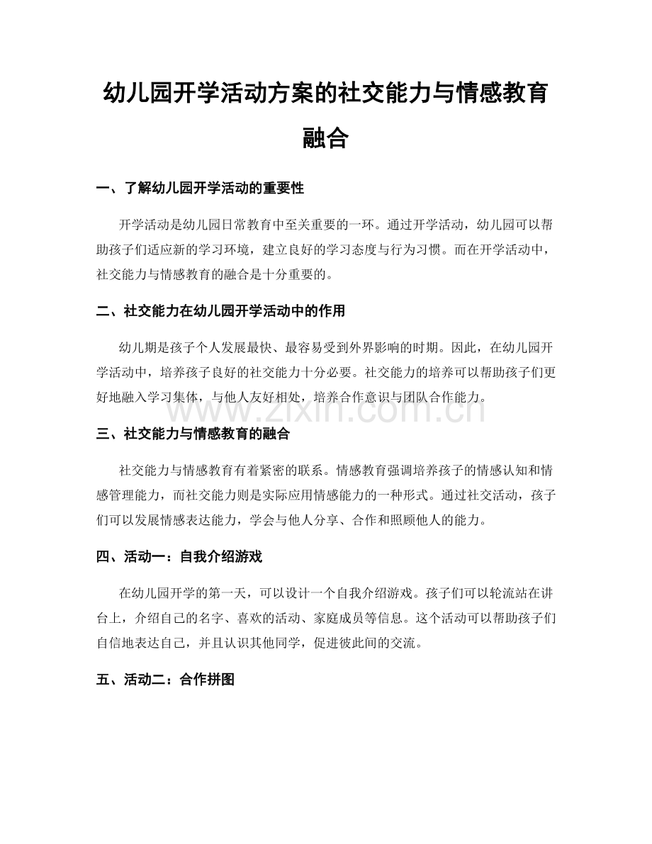 幼儿园开学活动方案的社交能力与情感教育融合.docx_第1页