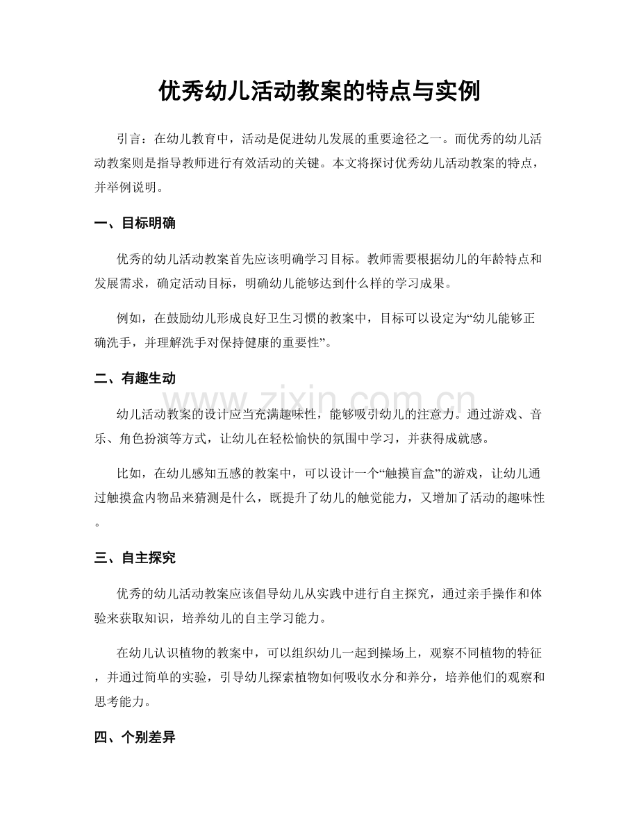 优秀幼儿活动教案的特点与实例.docx_第1页