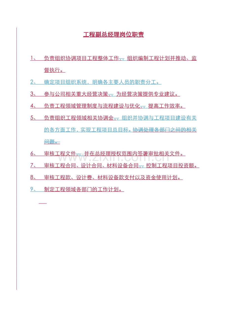 岗位职责修订稿.doc_第1页