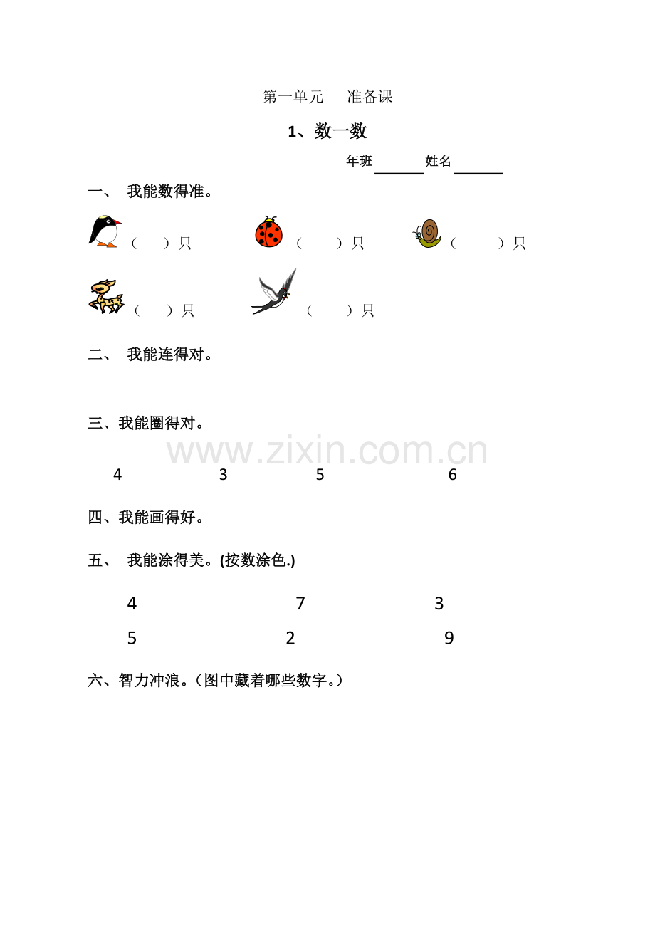一年级数学一课一练--准备课-1数一数│人教新课标.doc_第1页