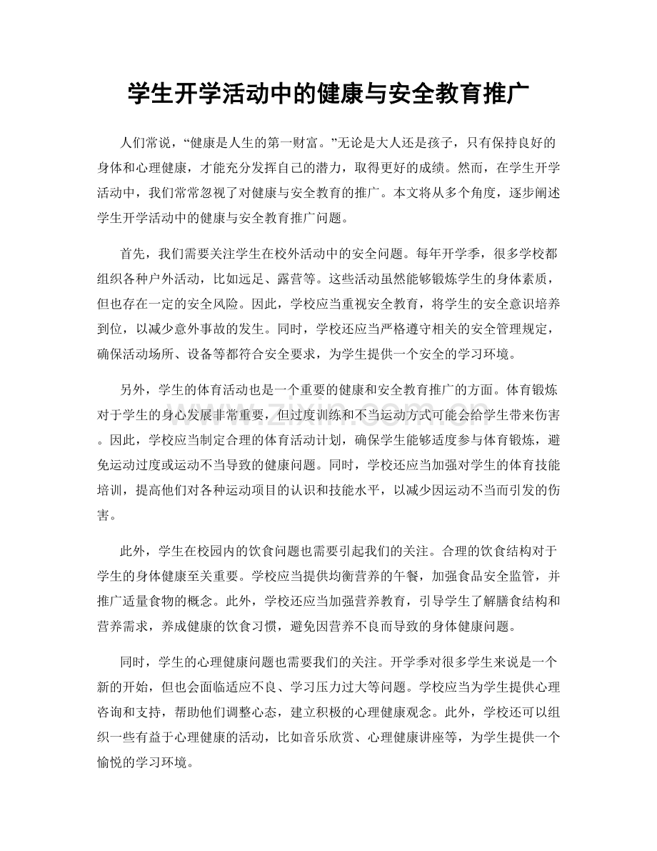 学生开学活动中的健康与安全教育推广.docx_第1页