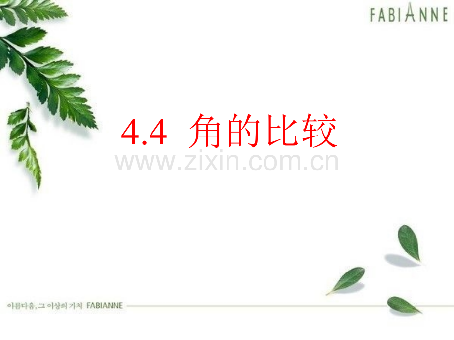 44角的比较.pptx_第1页