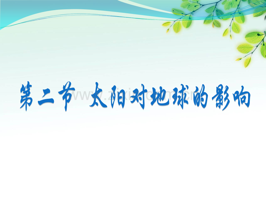 高中地理太阳对地球的影响湘教版必修.pptx_第1页
