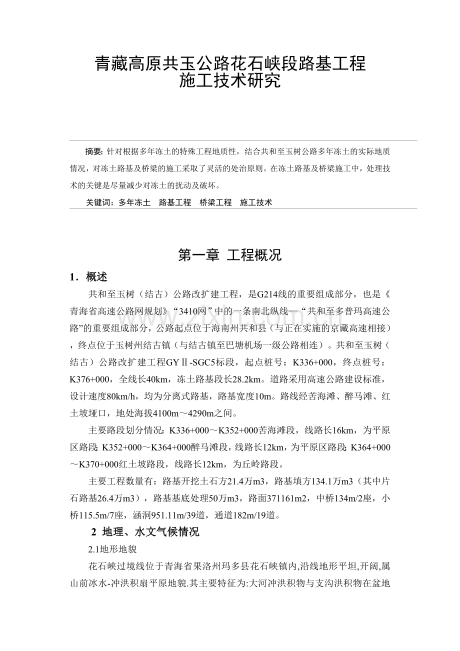高原多年冻土路花石峡段路基工程施工技术研究论文学士学位论文.doc_第1页