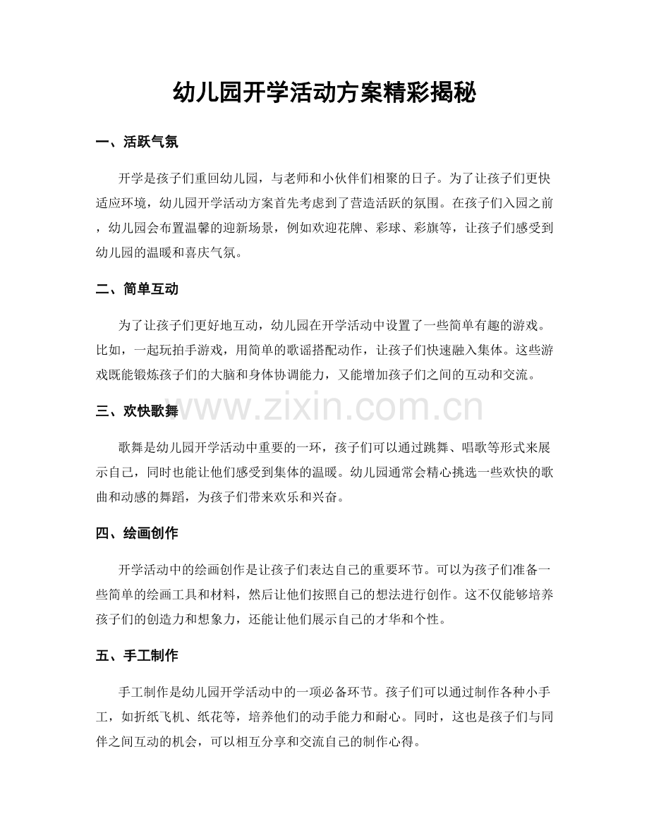 幼儿园开学活动方案精彩揭秘.docx_第1页