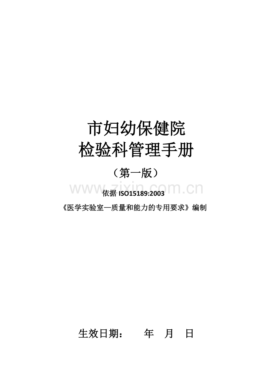 妇幼保健院检验科管理手册.docx_第1页
