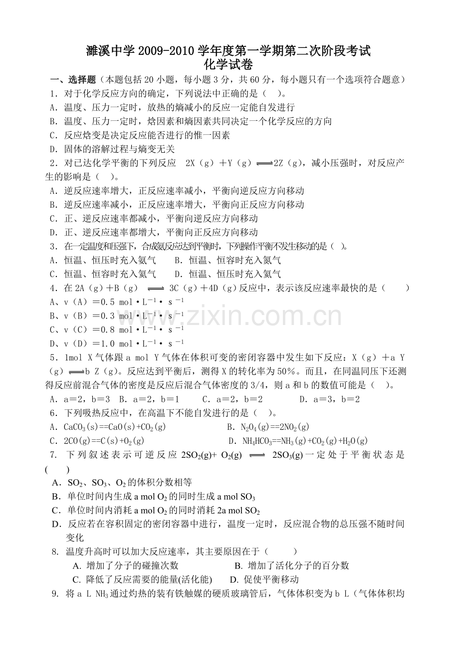 化学反应的方向限度与速率单元测试.doc_第1页