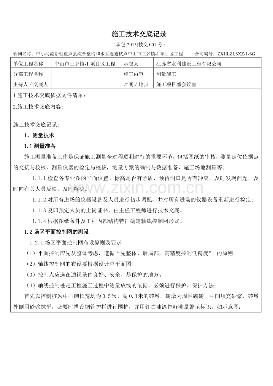 水利工程施工技术交底记录.doc_第1页
