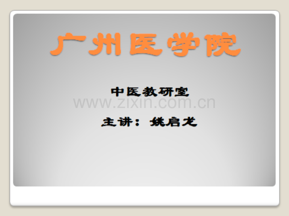 6中药利水渗湿药广州医学院123.pptx_第1页