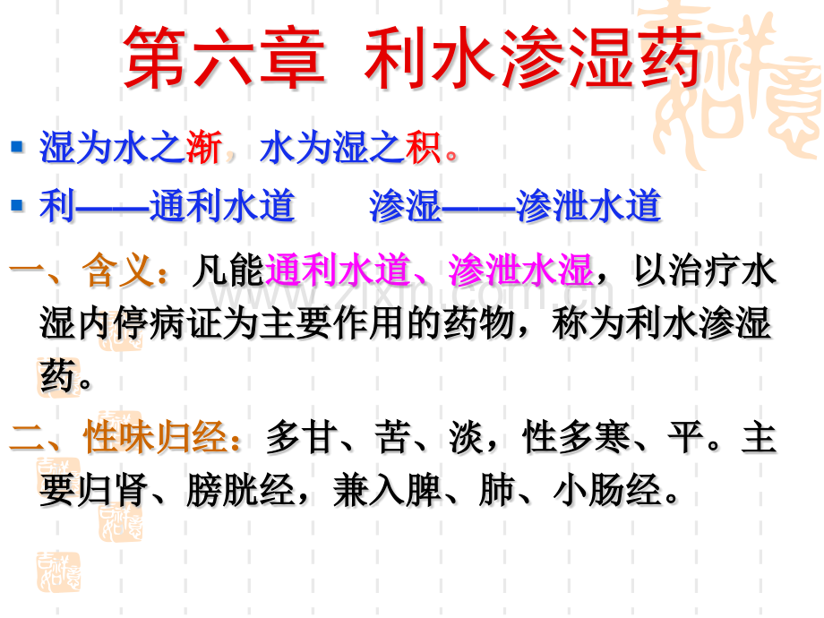 6中药利水渗湿药广州医学院123.pptx_第2页