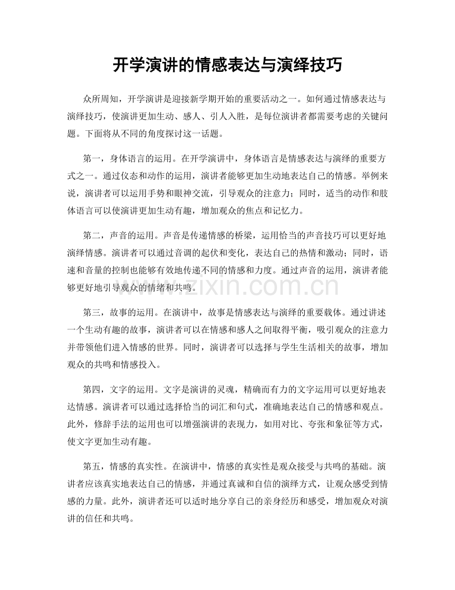 开学演讲的情感表达与演绎技巧.docx_第1页