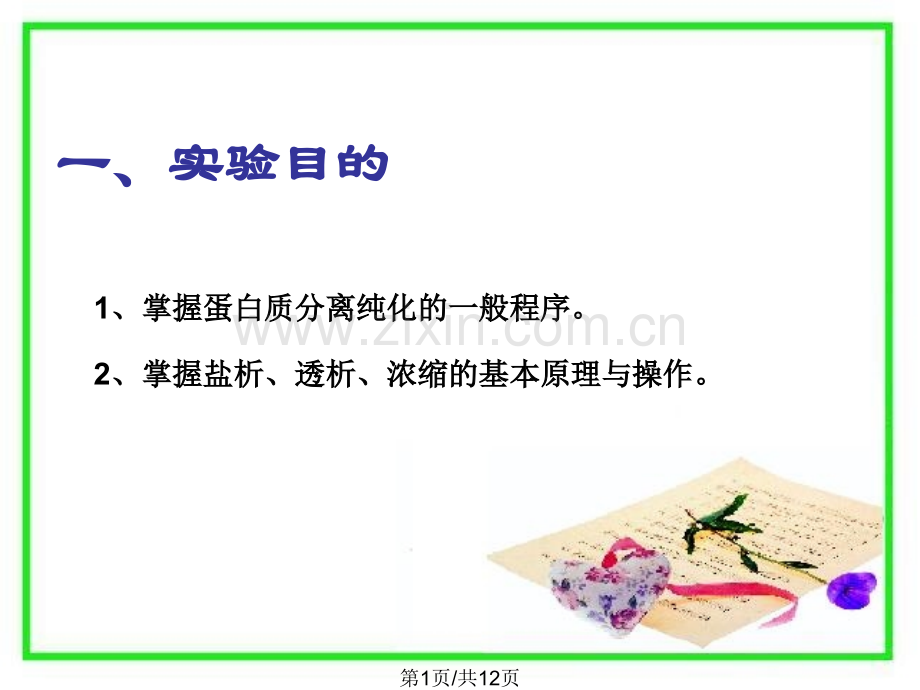 淀粉酶的分离纯化-上-——浸提盐析透析浓缩.pptx_第1页