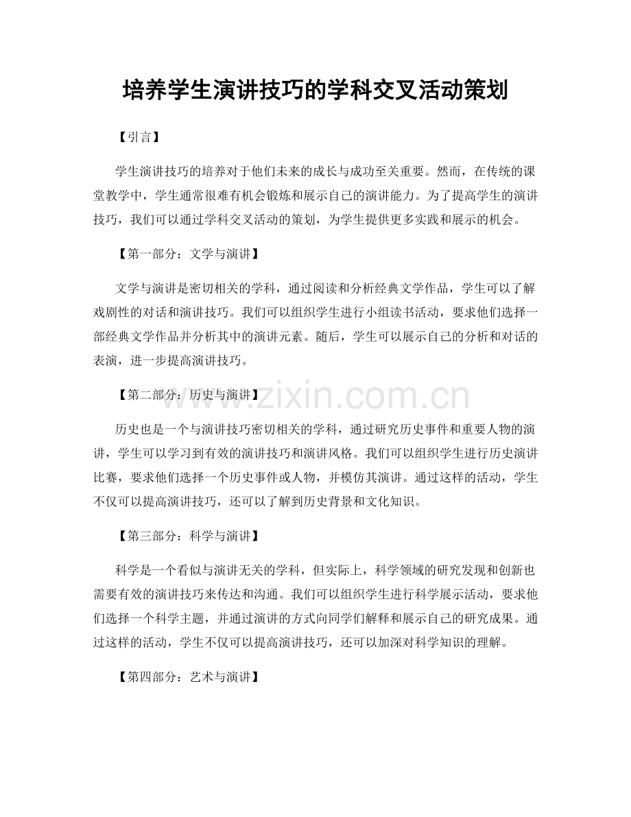 培养学生演讲技巧的学科交叉活动策划.docx_第1页