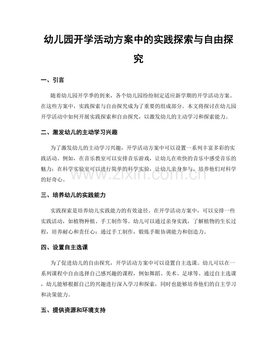 幼儿园开学活动方案中的实践探索与自由探究.docx_第1页