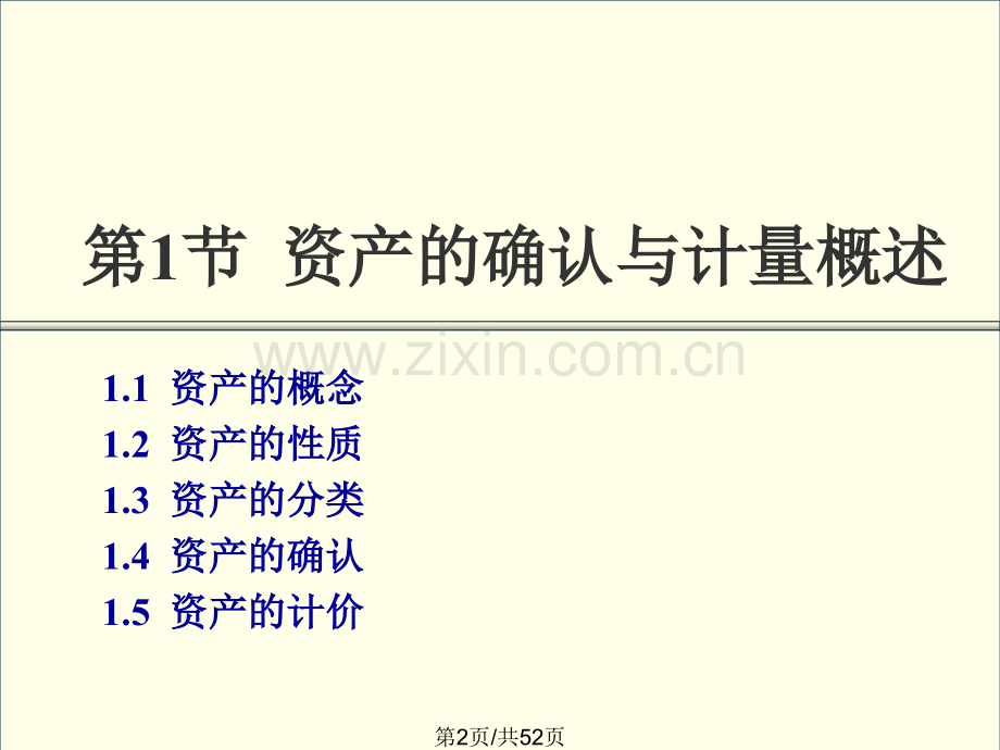 会计理论-资产的确认与计量.pptx_第1页