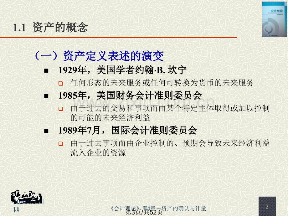 会计理论-资产的确认与计量.pptx_第2页