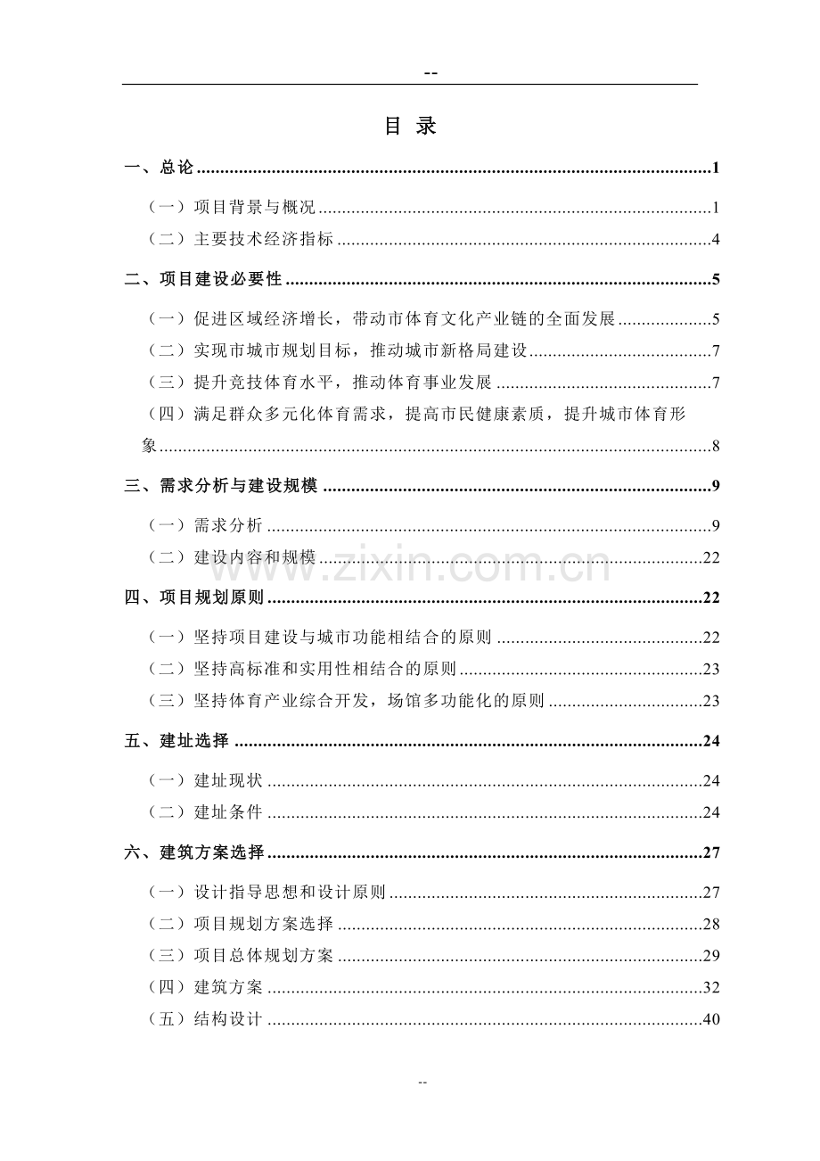 某市体育中心建设项目可行性研究报告(体育场建设项目可研报告-优秀甲级资质可研报告).doc_第1页