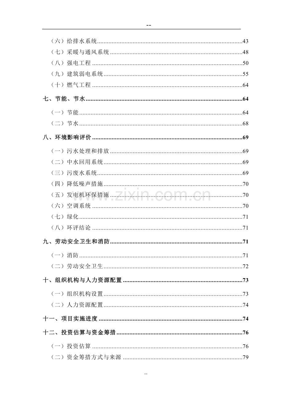 某市体育中心建设项目可行性研究报告(体育场建设项目可研报告-优秀甲级资质可研报告).doc_第2页