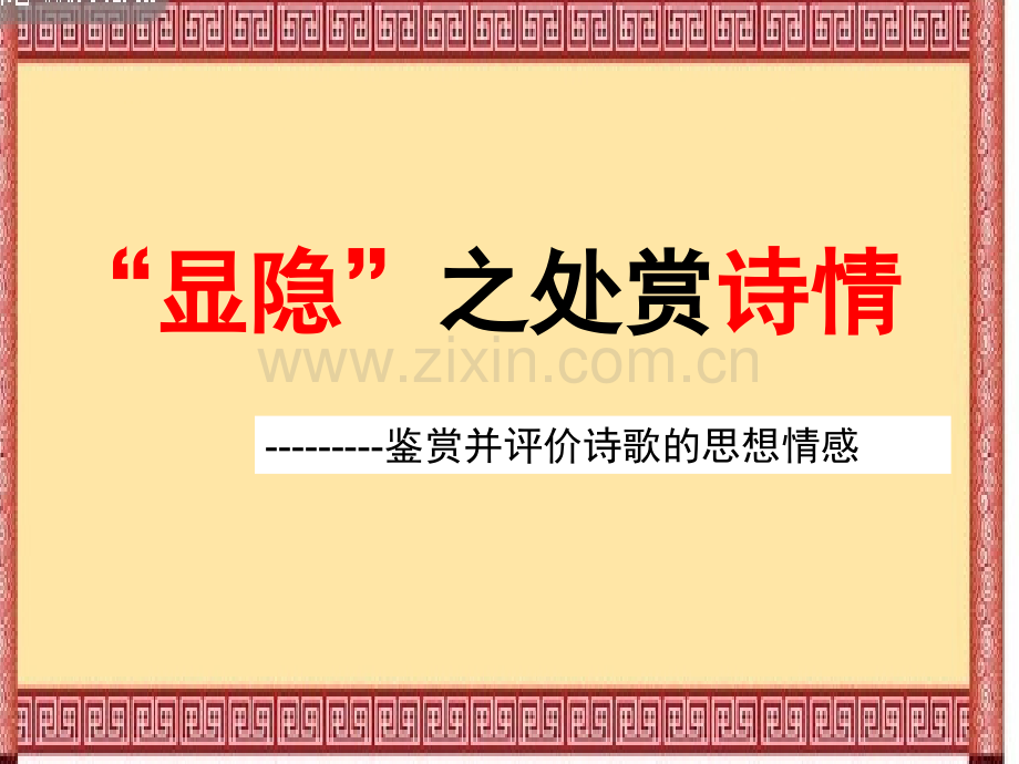鉴赏诗歌的思想感情.pptx_第2页