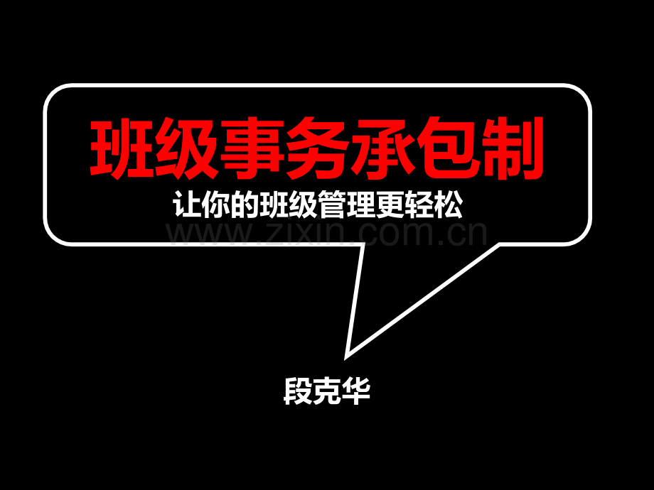 班级事务承包制.pptx_第1页