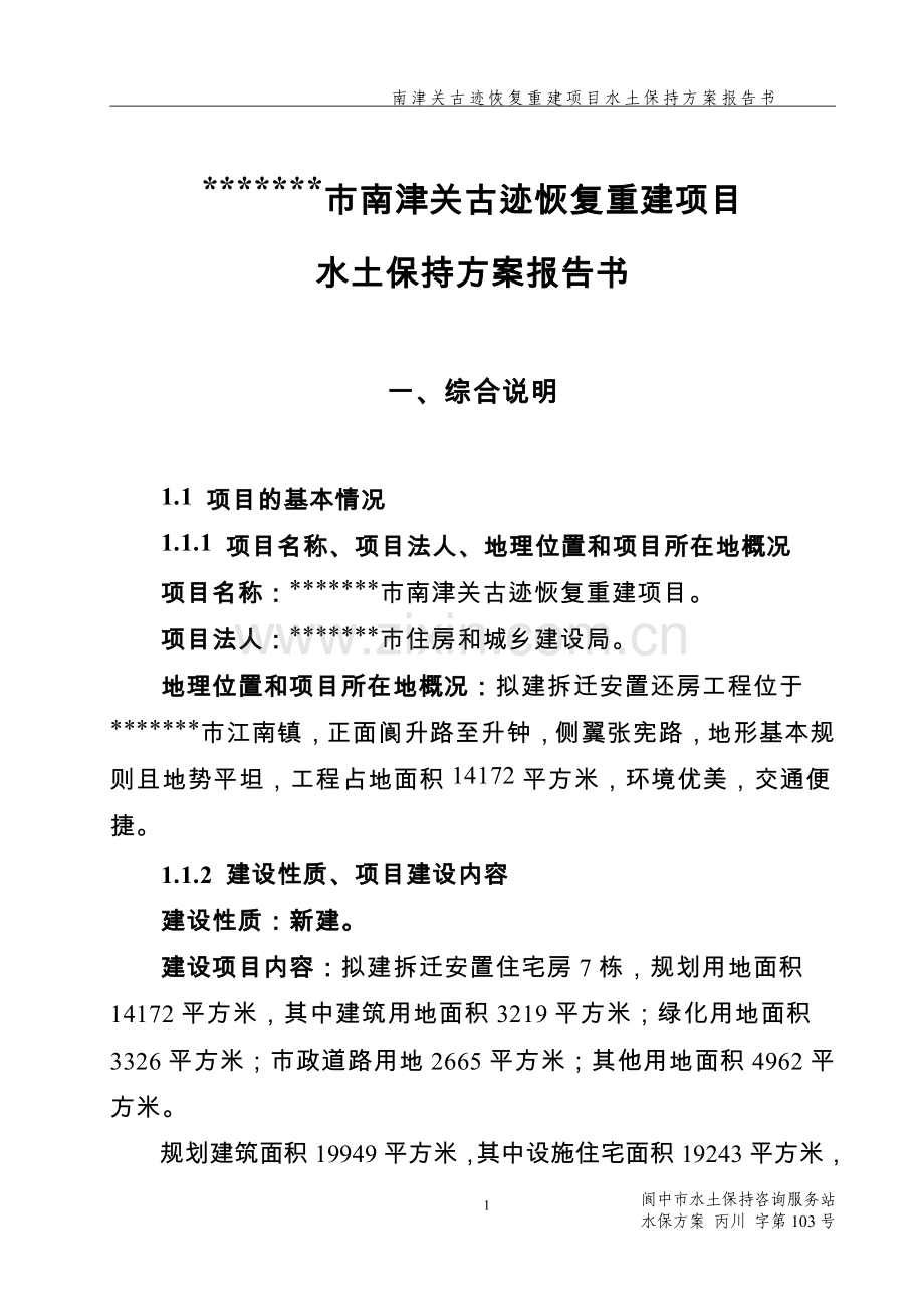 南津关古迹恢复重建项目水土保持方案报告书.doc_第1页