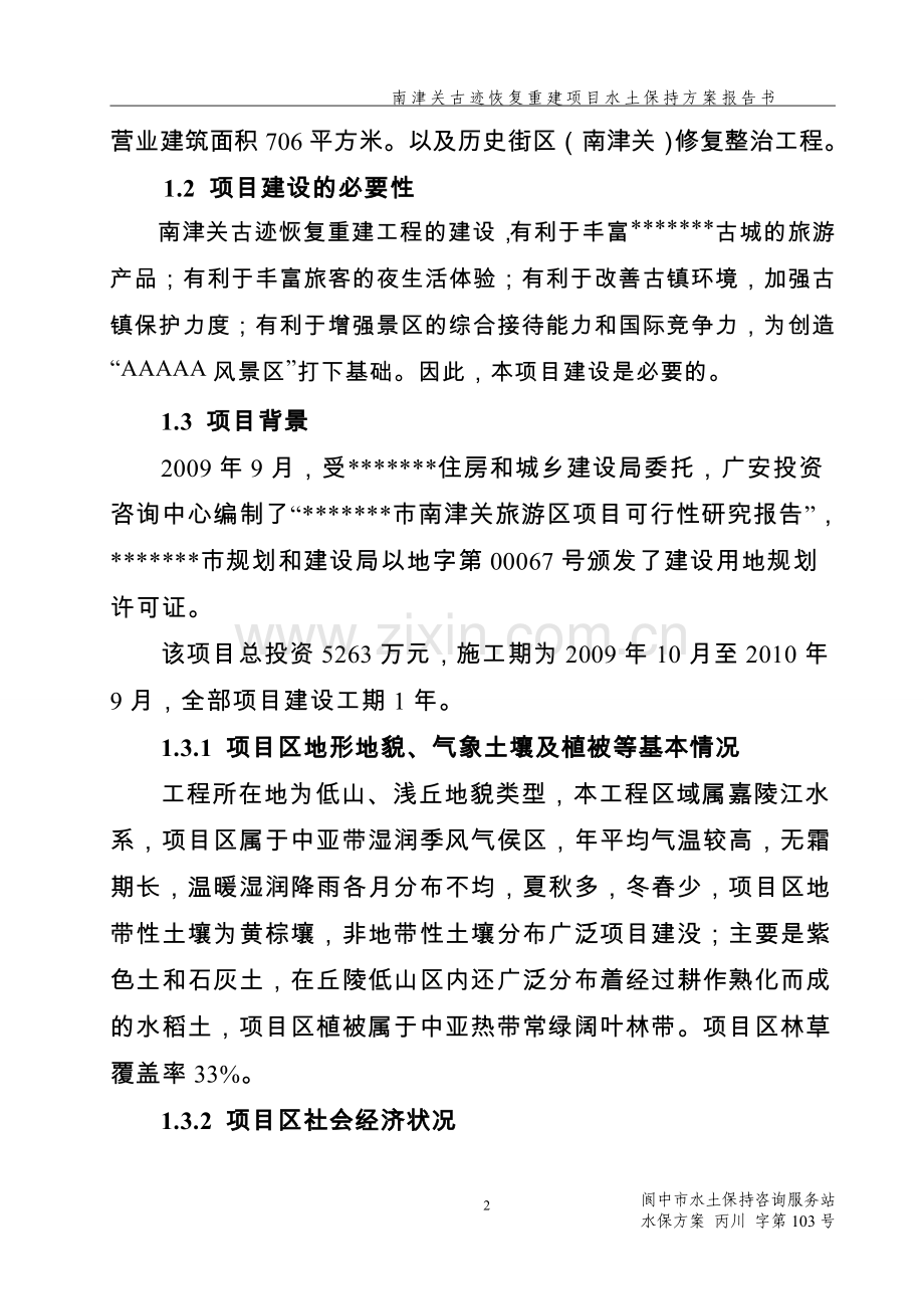 南津关古迹恢复重建项目水土保持方案报告书.doc_第2页