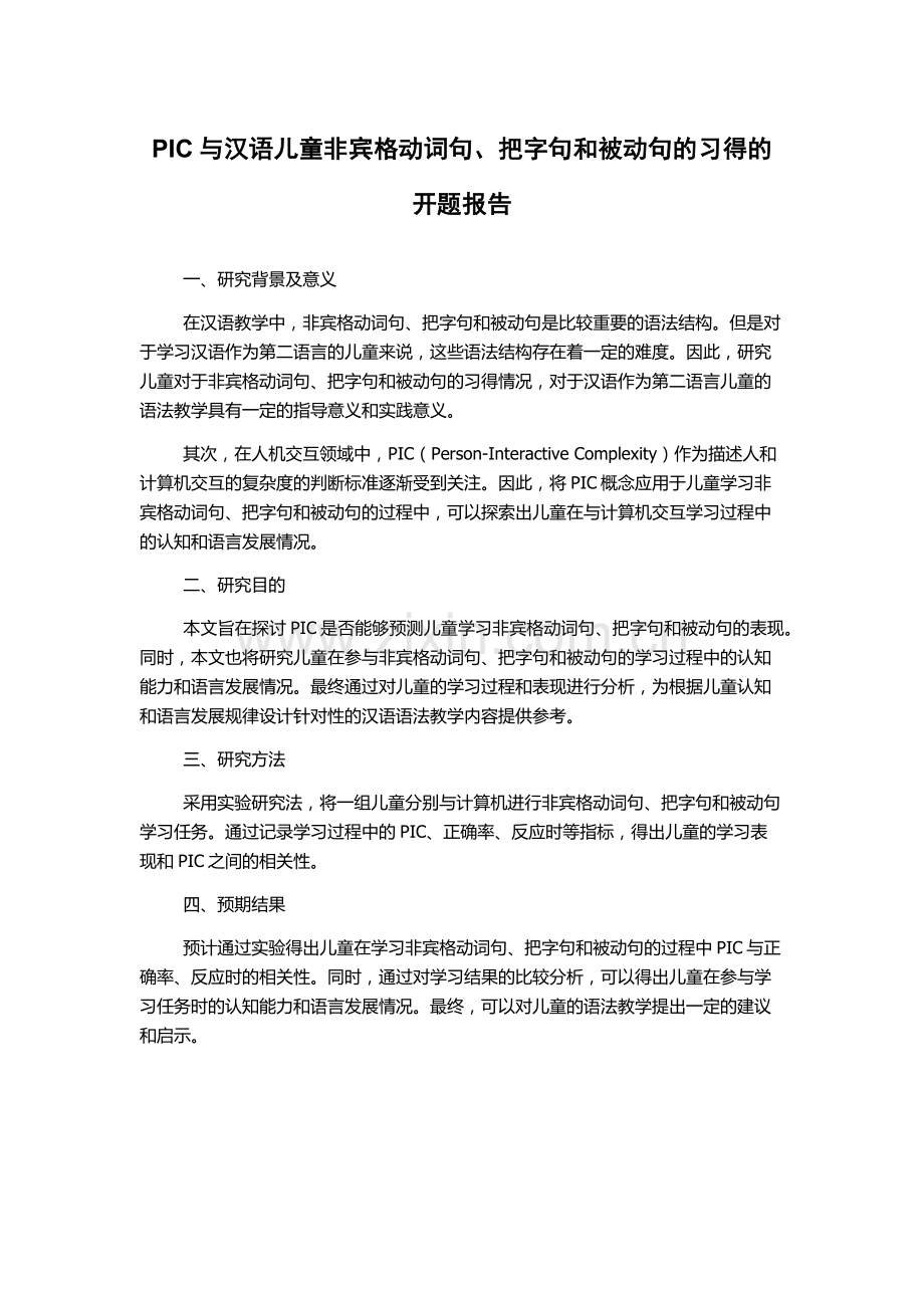 PIC与汉语儿童非宾格动词句、把字句和被动句的习得的开题报告.docx_第1页