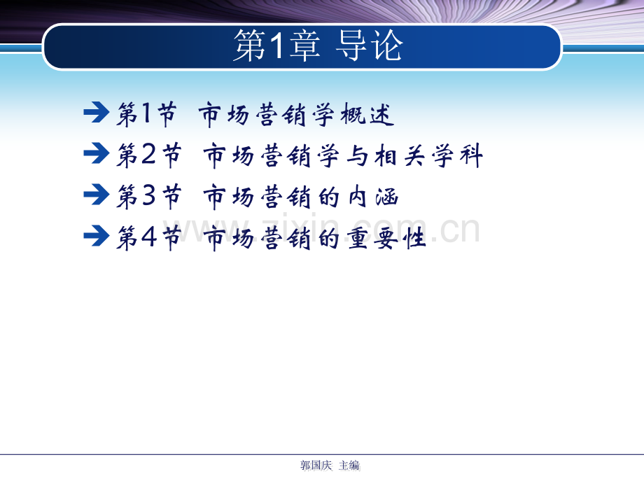 郭国庆市场营销通论第六版-.pptx_第2页