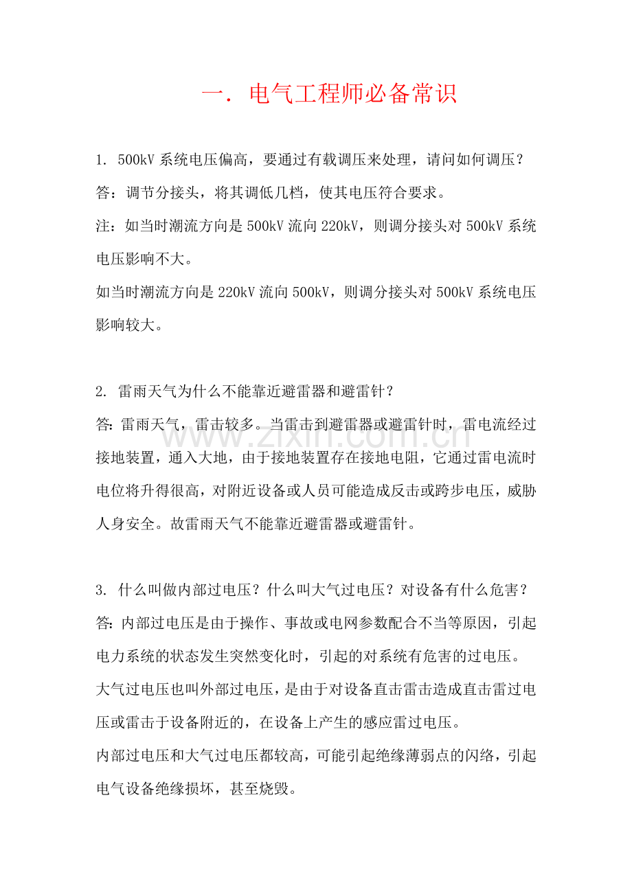 电气人员必备常识与实用计算技巧—-毕业论文设计.doc_第1页