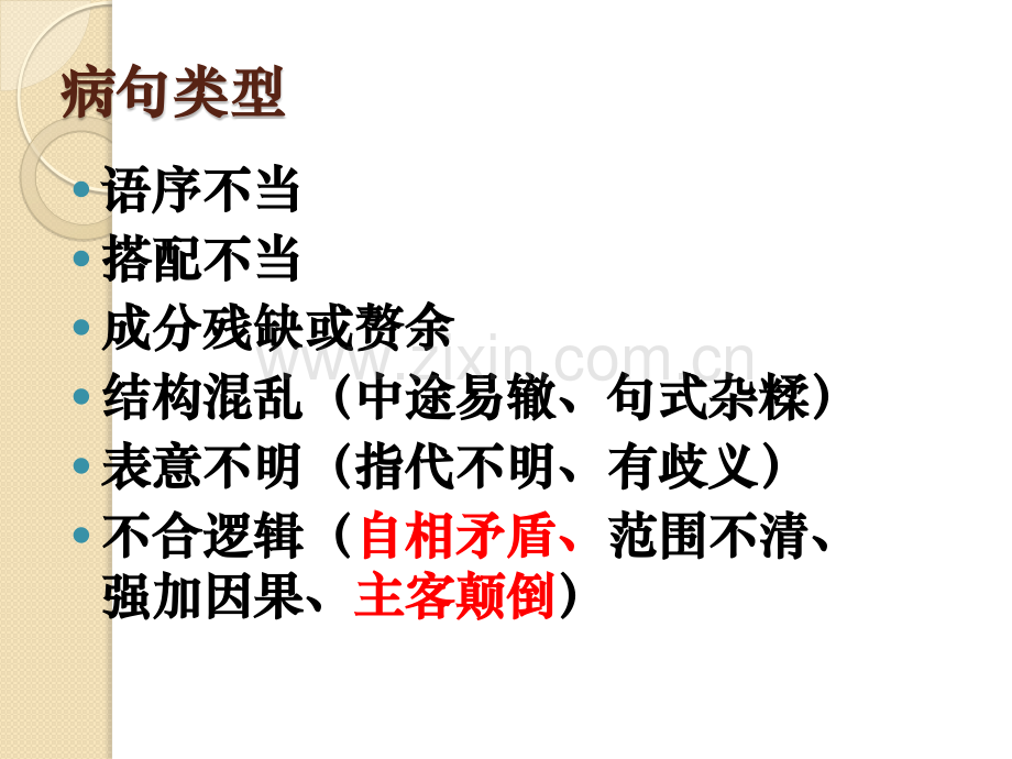 快速判断病句的方法.pptx_第2页