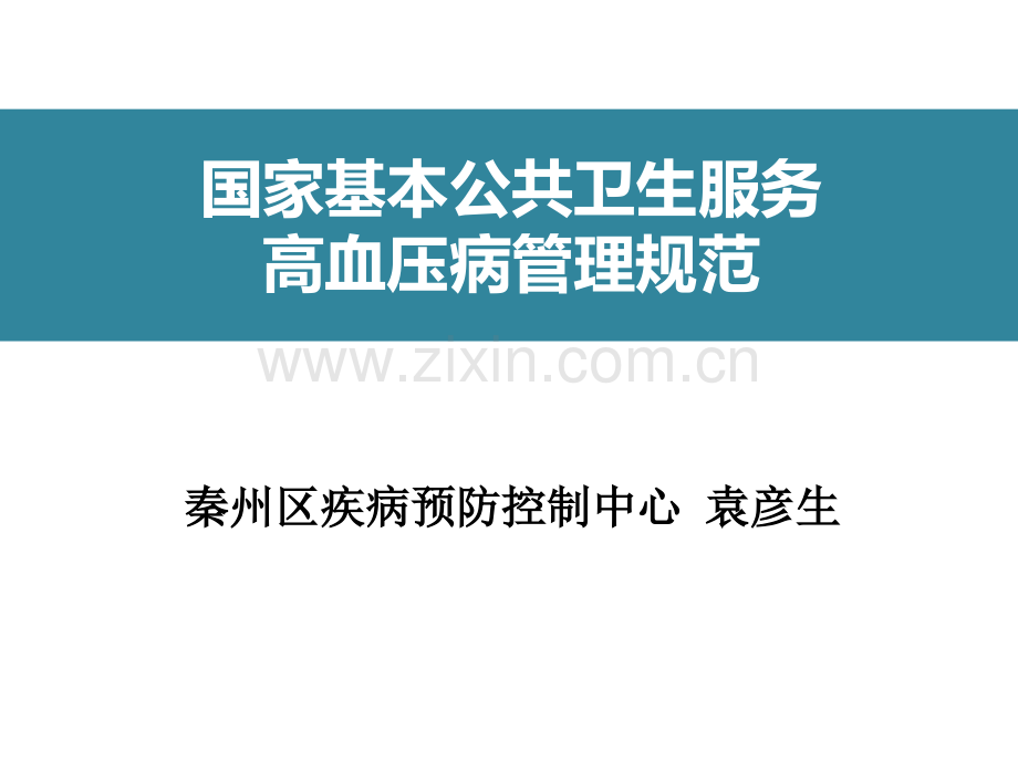 高血压病管理规范.pptx_第1页