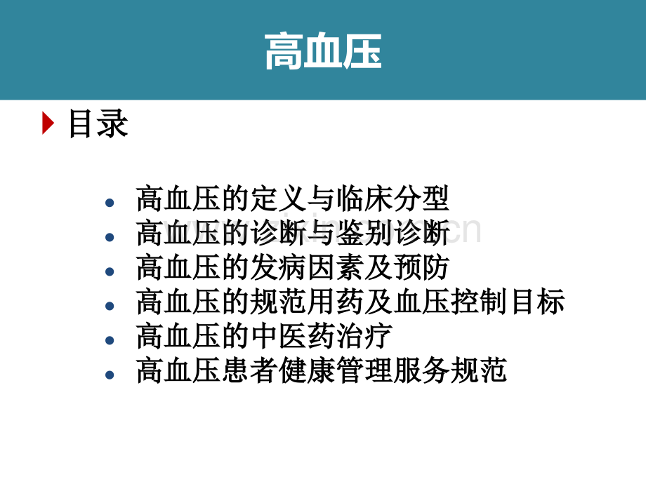 高血压病管理规范.pptx_第2页