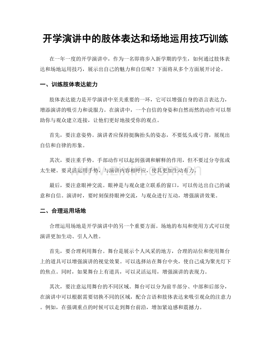 开学演讲中的肢体表达和场地运用技巧训练.docx_第1页