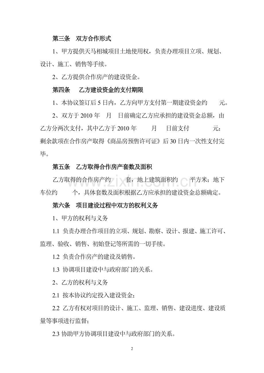 合作建房协议天马相城5月14日下午修改.doc_第2页