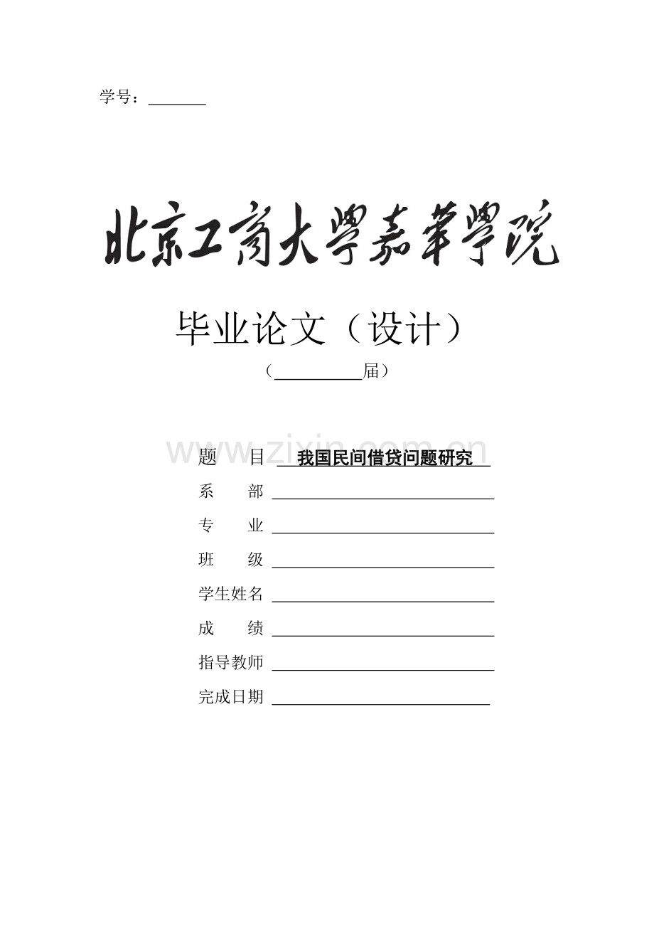我国民间借贷问题研究毕业设计.docx_第1页