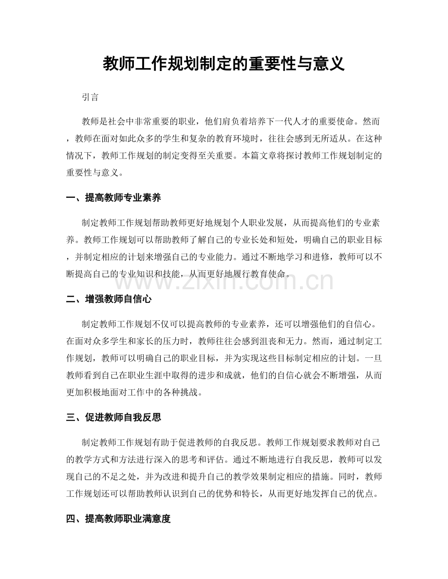 教师工作规划制定的重要性与意义.docx_第1页
