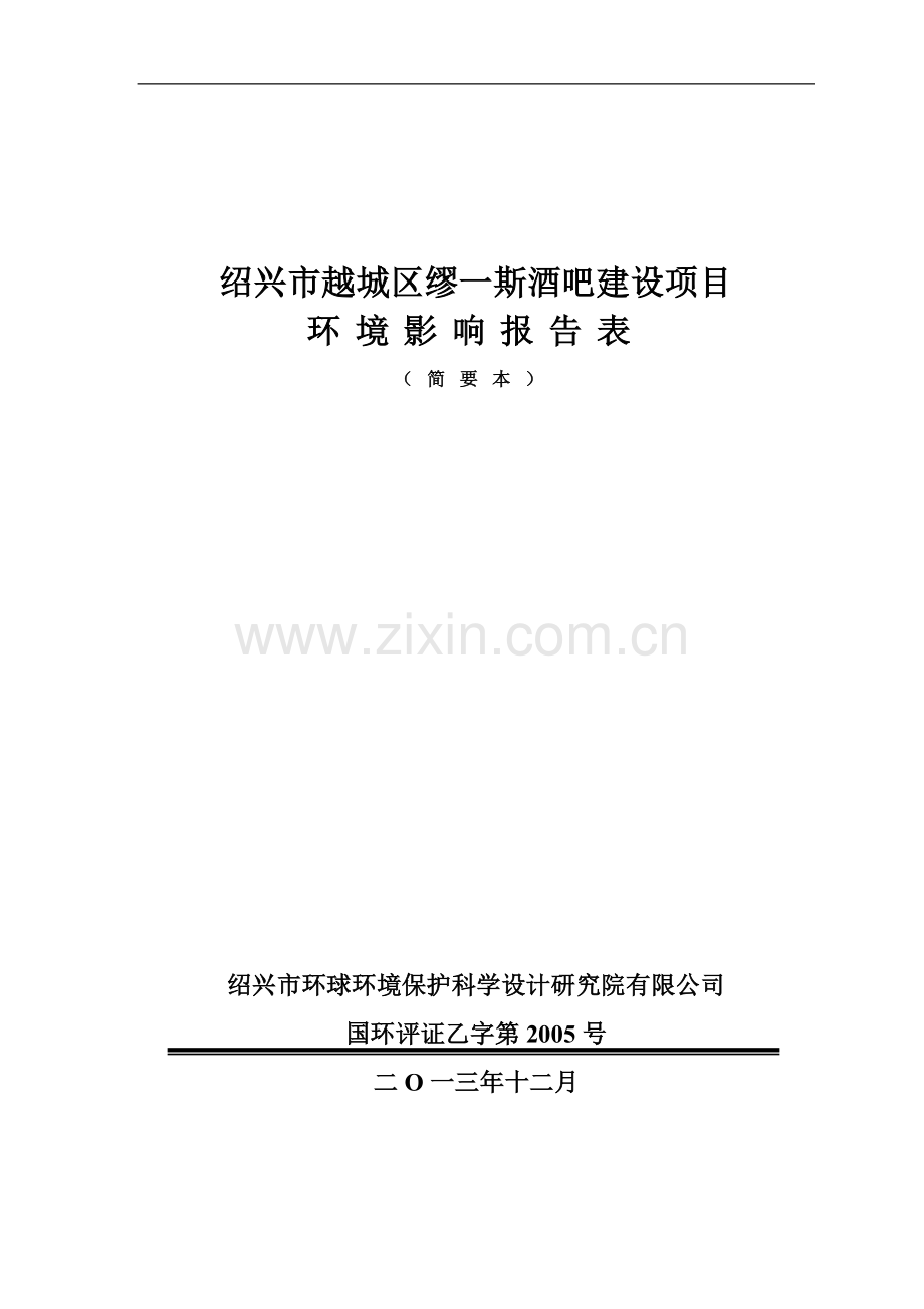 越城区缪一斯酒吧项目申请立项环境影响评估报告表.doc_第1页