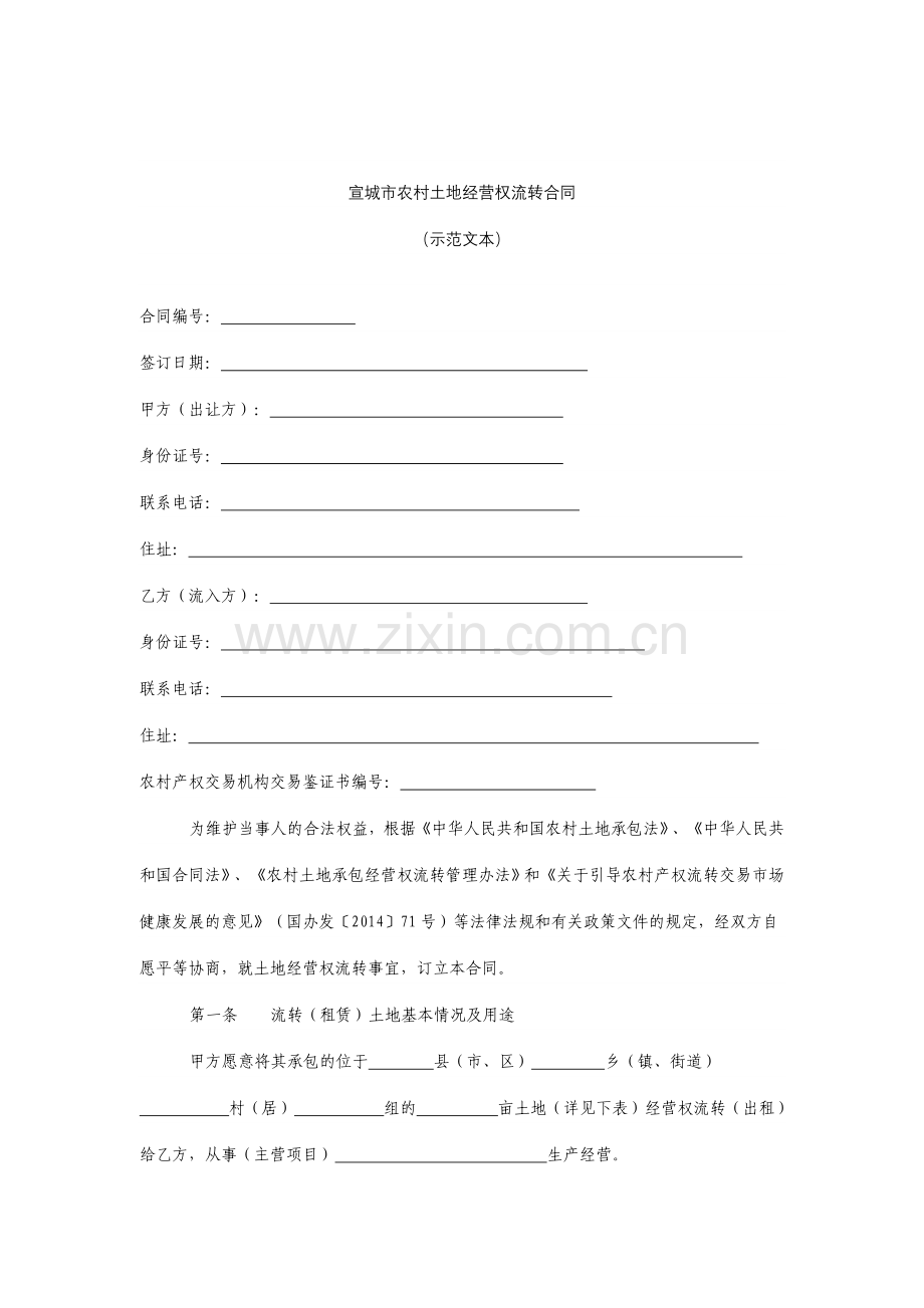 宣城农村土地经营权流转合同.doc_第1页