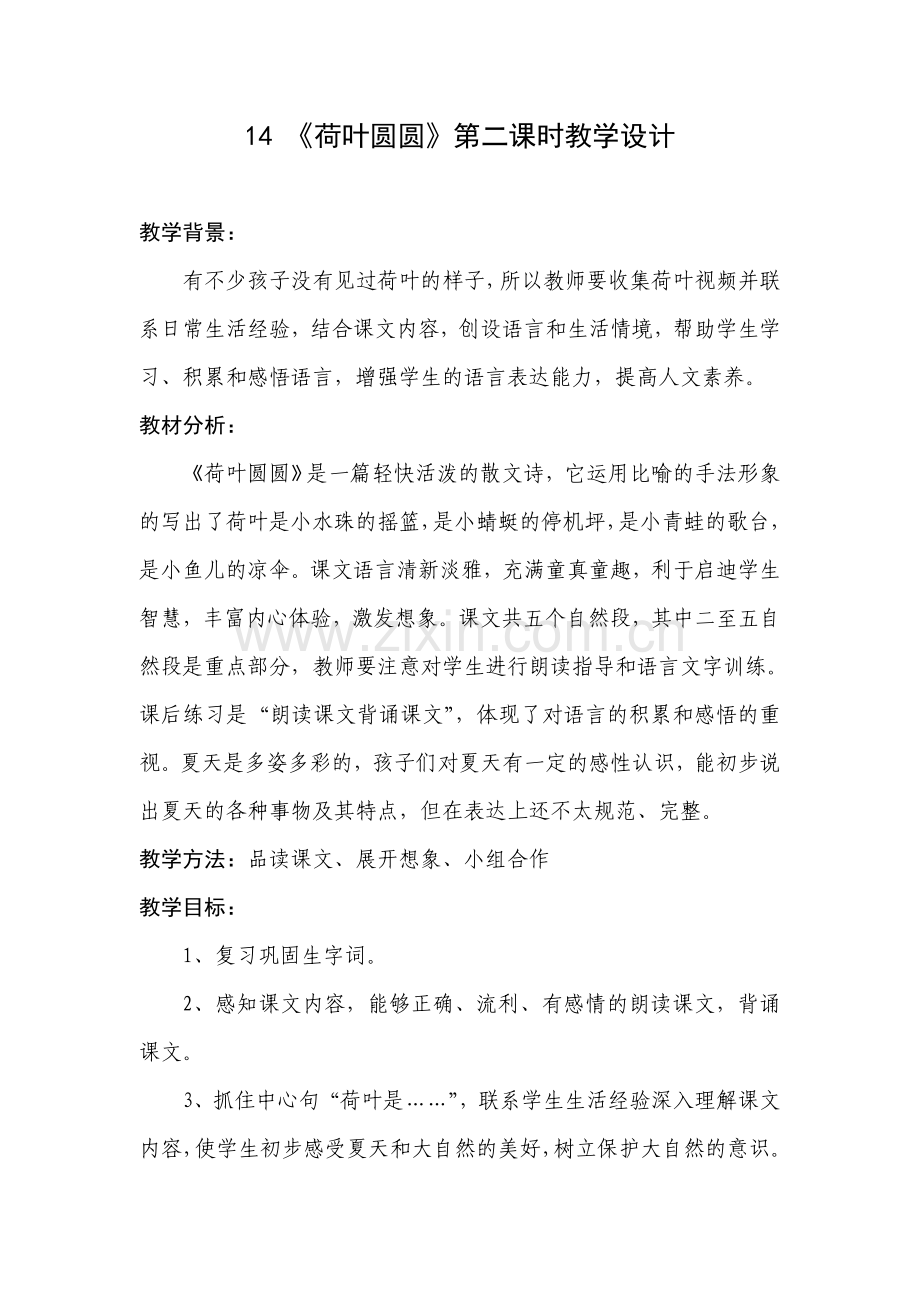 14荷叶圆圆时教学设计2.doc_第1页