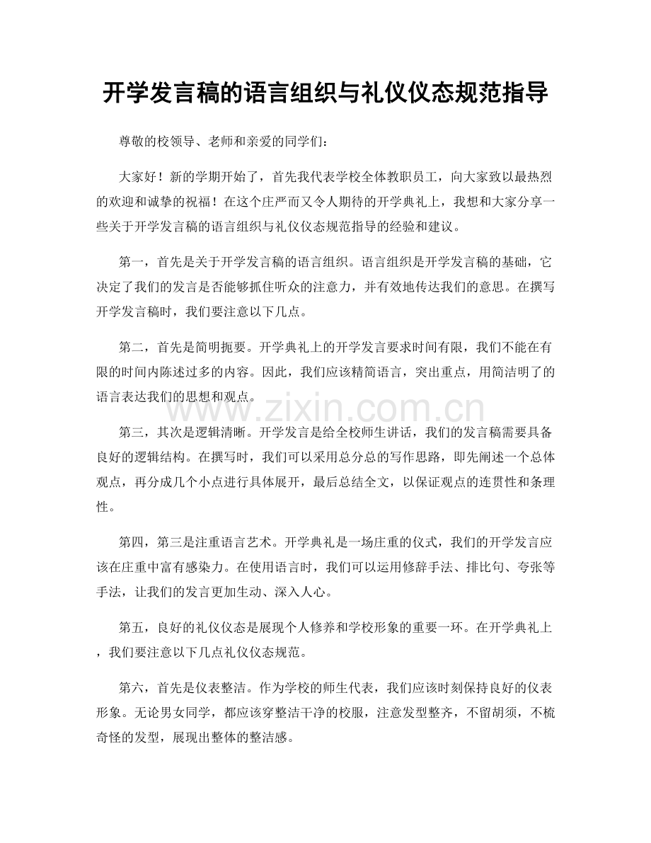 开学发言稿的语言组织与礼仪仪态规范指导.docx_第1页