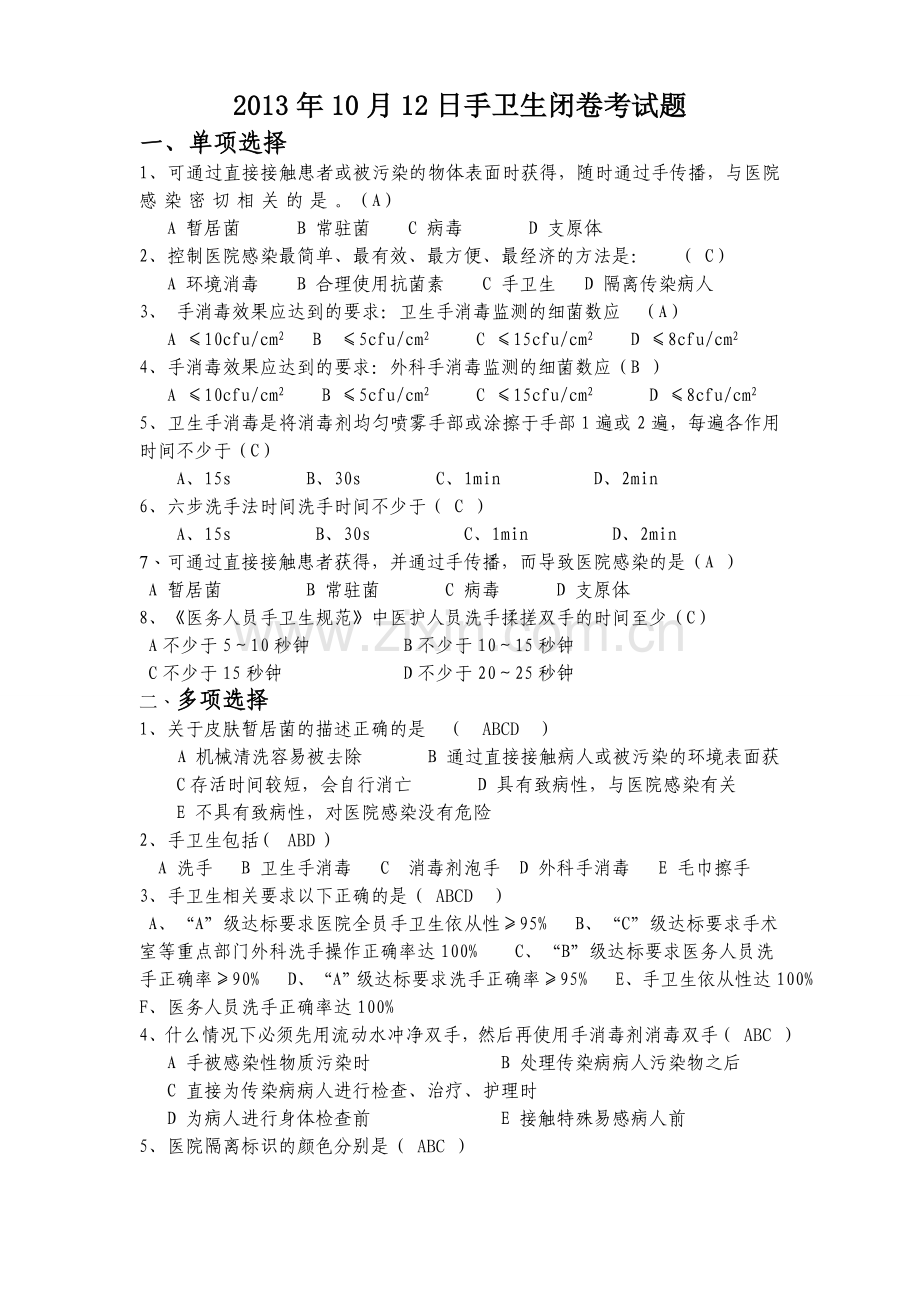 10月12日手卫生闭卷考试题答案.doc_第1页