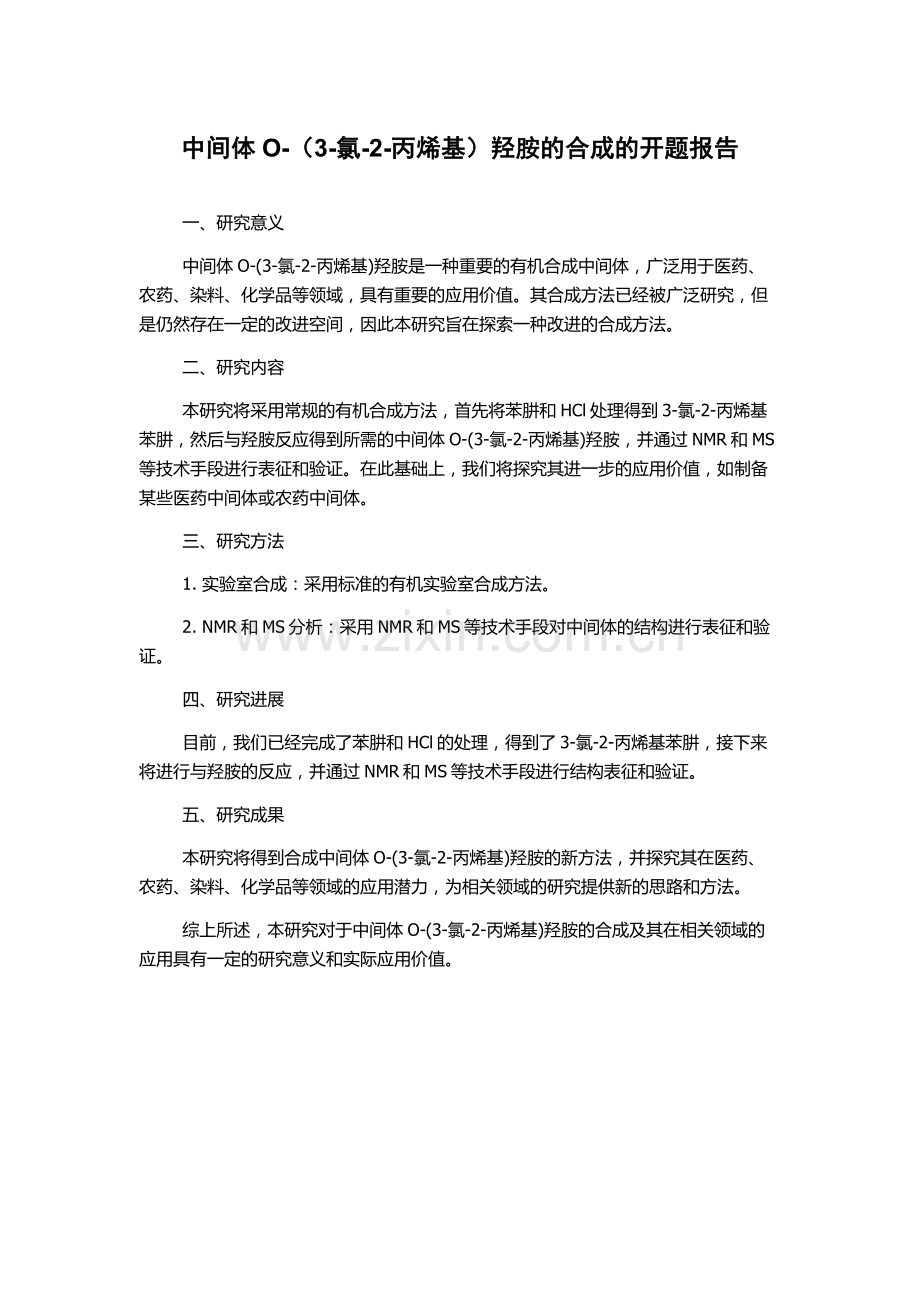 中间体O-(3-氯-2-丙烯基)羟胺的合成的开题报告.docx_第1页