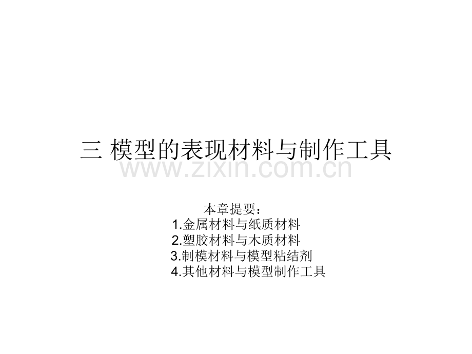 3模型的表现材料与制作工具.pptx_第1页